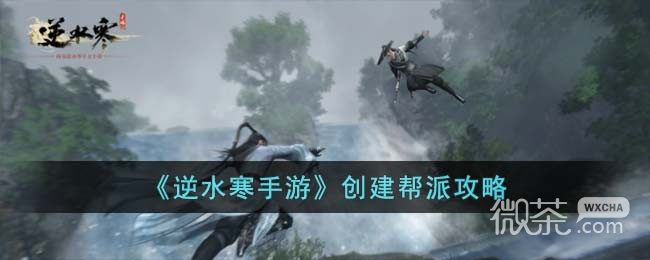 逆水寒手游创建帮派方法攻略