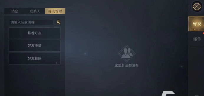 新盗墓笔记手游好友管理怎么玩好友管理玩法介绍