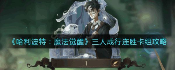 哈利波特魔法觉醒三人成行连胜卡组具体介绍