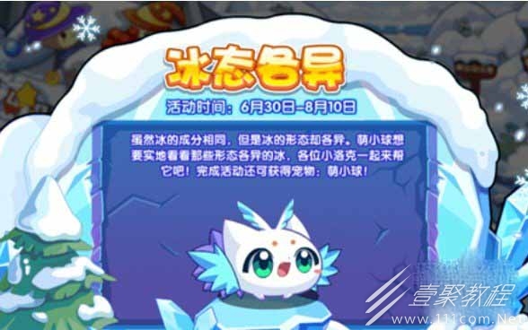 洛克王国萌小球冰态各异活动攻略