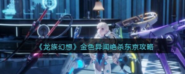 龙族幻想金色异闻绝杀东京攻略