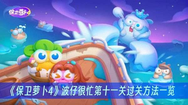 保卫萝卜4波仔很忙第十一关过关方法一览