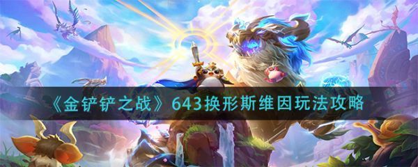 金铲铲之战643换形斯维因怎么玩