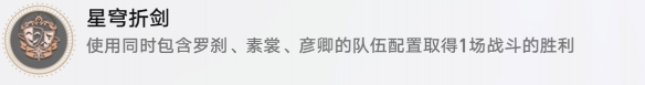 崩坏星穹铁道星辰折剑怎么解锁攻略