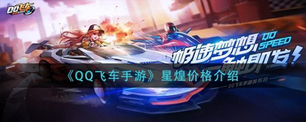 qq飞车手游星煌多少钱qq飞车手游星煌价格介绍