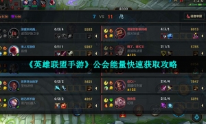 《英雄联盟手游》公会能量快速获取策略