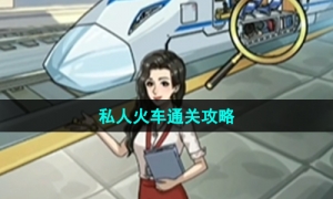 《沙雕日记》私人火车通关策略