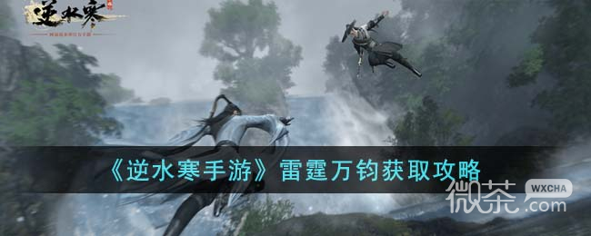 逆水寒手游雷霆万钧获得方法攻略