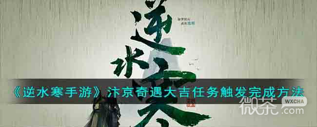 逆水寒手游汴京奇遇大吉任务攻略分享