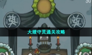 《沙雕日记》大嫂守灵通关策略