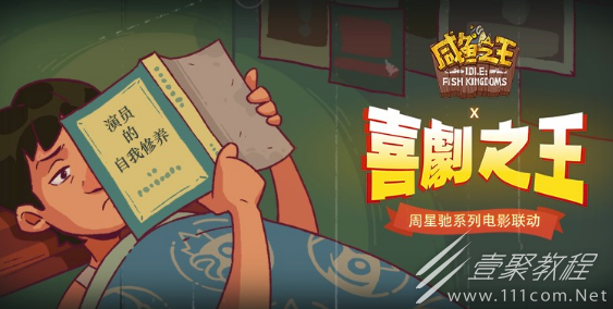 咸鱼之王喜剧之王活动攻略大全