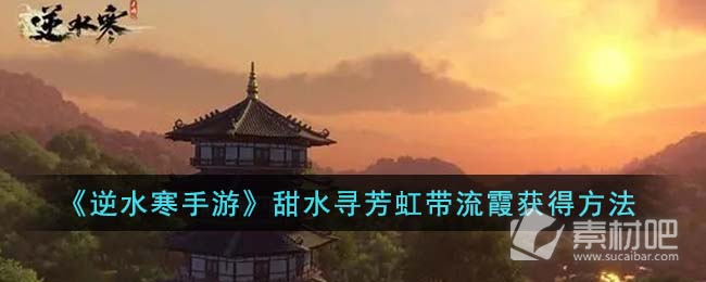 《逆水寒手游》甜水寻芳虹带流霞获得方法