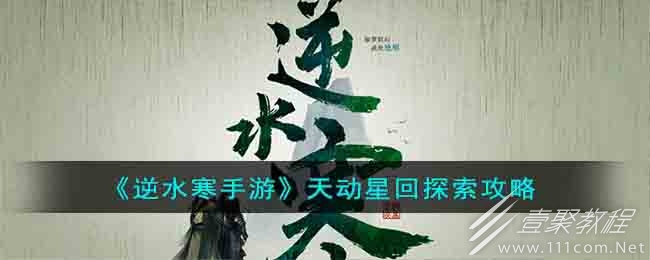 逆水寒手游天动星回探索任务怎么做