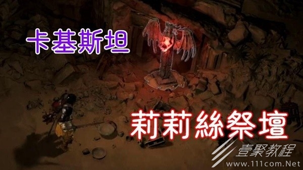 暗黑4凯基斯坦莉莉丝祭坛位置路线一览