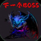 下一个BOSS免费正版