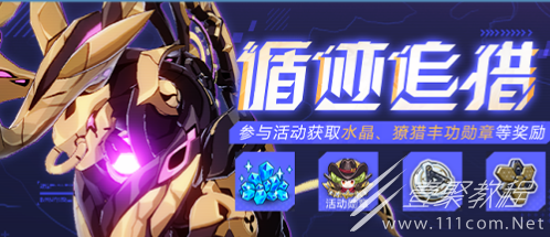 崩坏3循迹追猎活动详情