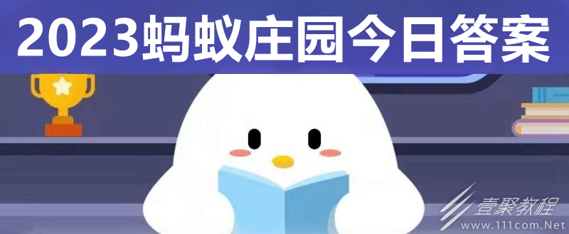 支付宝蚂蚁庄园答案6.28