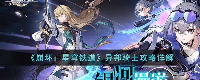 《崩坏：星穹铁道》异邦骑士攻略详解