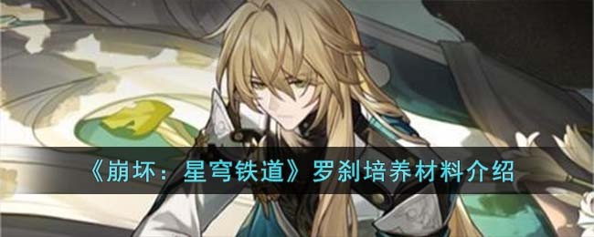 《崩坏：星穹铁道》罗刹培养材料介绍