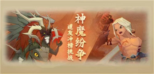 神仙道3神魔纷争活动怎么玩