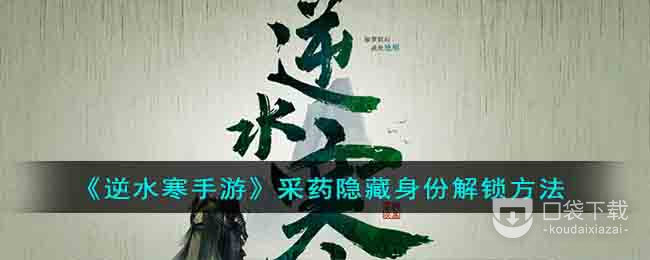 逆水寒手游采药隐藏身份获得方法