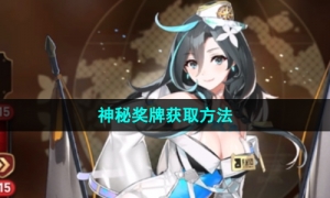 《第七史诗》神秘奖牌获取方法