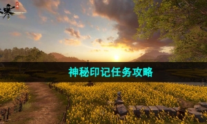 《逆水寒手游》神秘印记任务策略
