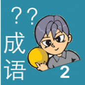 我爱猜成语2安卓版