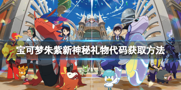 《宝可梦朱紫》新神秘礼物代码获取方法 新神秘礼物代码是什么