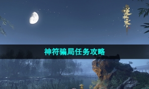 《逆水寒手游》神符骗局任务策略