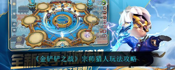 金铲铲之战宗师猎人怎么玩宗师猎人玩法攻略
