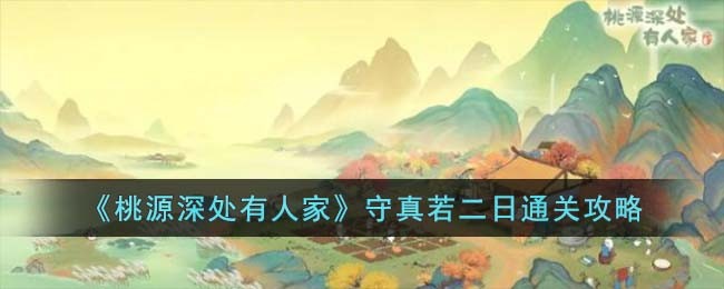 《桃源深处有人家》守真若二日通关攻略