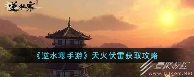 逆水寒手游天火伏雷获取攻略