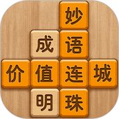 成语消消闯关安装包