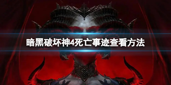 《暗黑破坏神4》专家模式死亡事迹怎么查看？死亡事迹查看方法