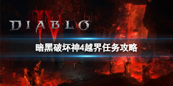 《暗黑破坏神4》越界任务怎么做？越界任务攻略
