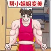 帮她变好看