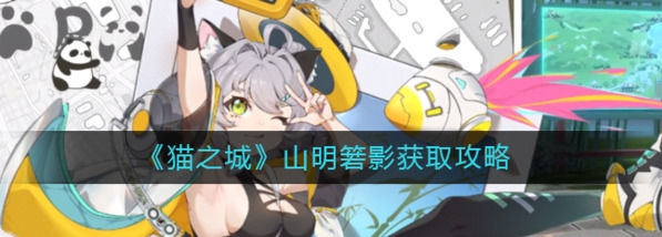猫之城山明箬影在哪获取猫之城山明箬影获取方法