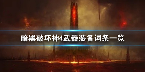 《暗黑破坏神4》武器装备词条一览  武器有哪些词条？