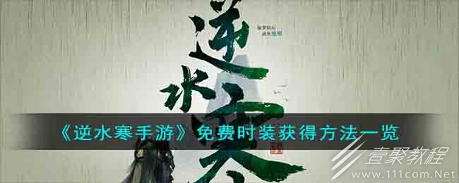 逆水寒手游免费时装获得方法