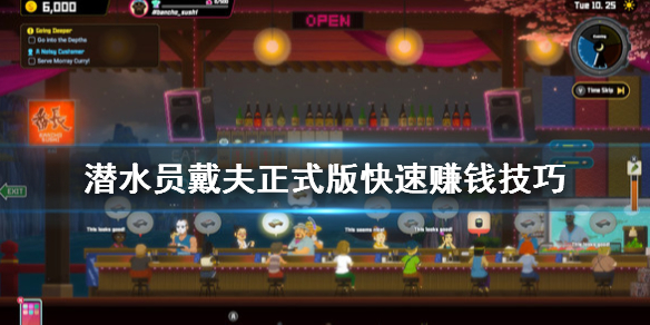 《潜水员戴夫》正式版怎么赚钱快？正式版快速赚钱技巧
