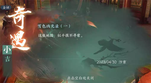 逆水寒手游雪色凶光录奇遇怎么做
