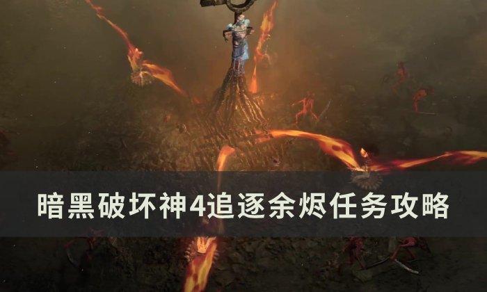 暗黑破坏神4追逐余烬任务怎么做