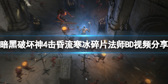 《暗黑破坏神4》击昏流寒冰碎片法师BD视频分享 寒冰碎片怎么用？