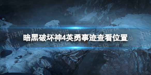 《暗黑破坏神4》英勇事迹怎么看？ 英勇事迹查看位置
