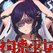 拘束巫女下载最新版