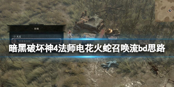 《暗黑破坏神4》法师电花火蛇召唤流bd思路 召唤电火流怎么玩？