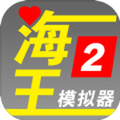 海王模拟器游戏下载