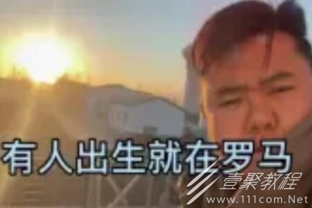 有的人出生就在罗马梗的含义是什么