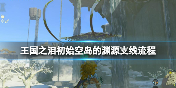 《塞尔达传说王国之泪》初始空岛的渊源怎么开启